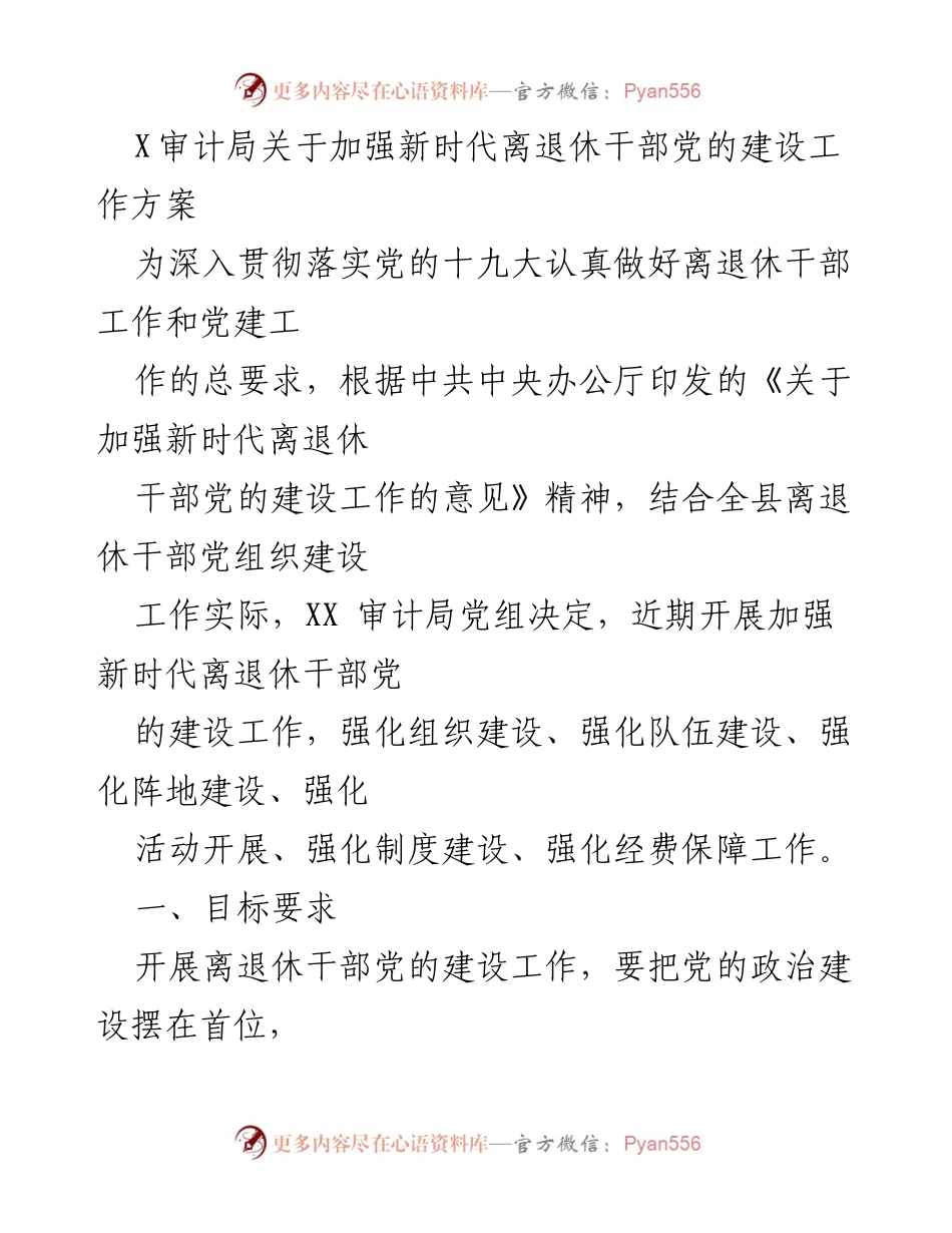 [工作方案] 党建活动 - 加强新时代离退休干部党的建设工作方案.docx_第1页