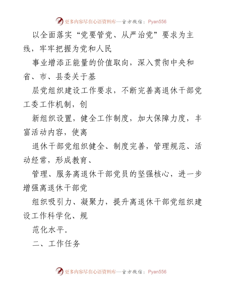 [工作方案] 党建活动 - 加强新时代离退休干部党的建设工作方案.docx_第2页