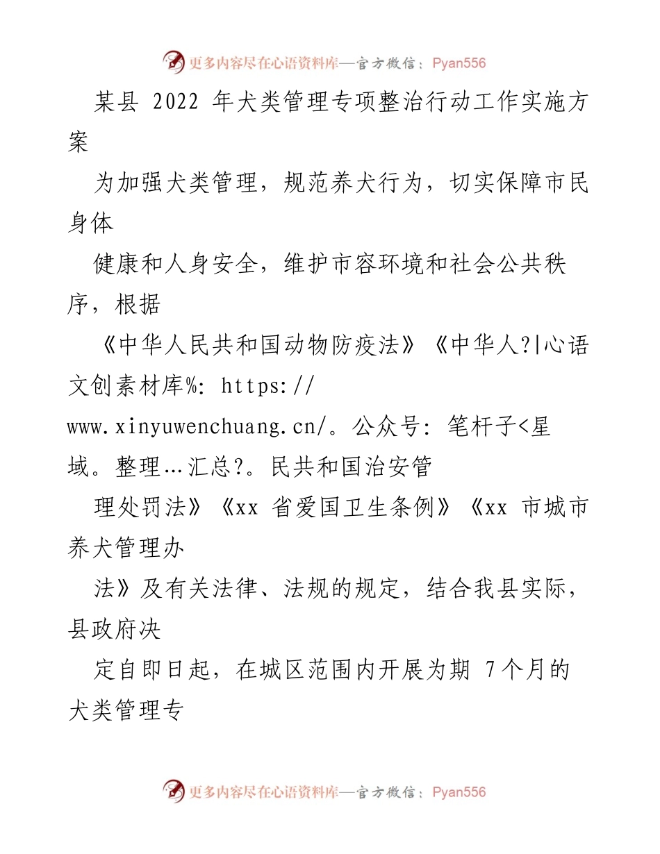 [工作方案] 犬类管理专项整治 - 某县2022年犬类管理专项整治行动实施方案.docx_第1页