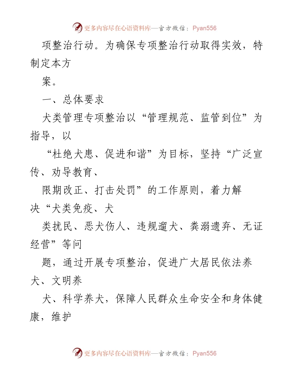[工作方案] 犬类管理专项整治 - 某县2022年犬类管理专项整治行动实施方案.docx_第2页