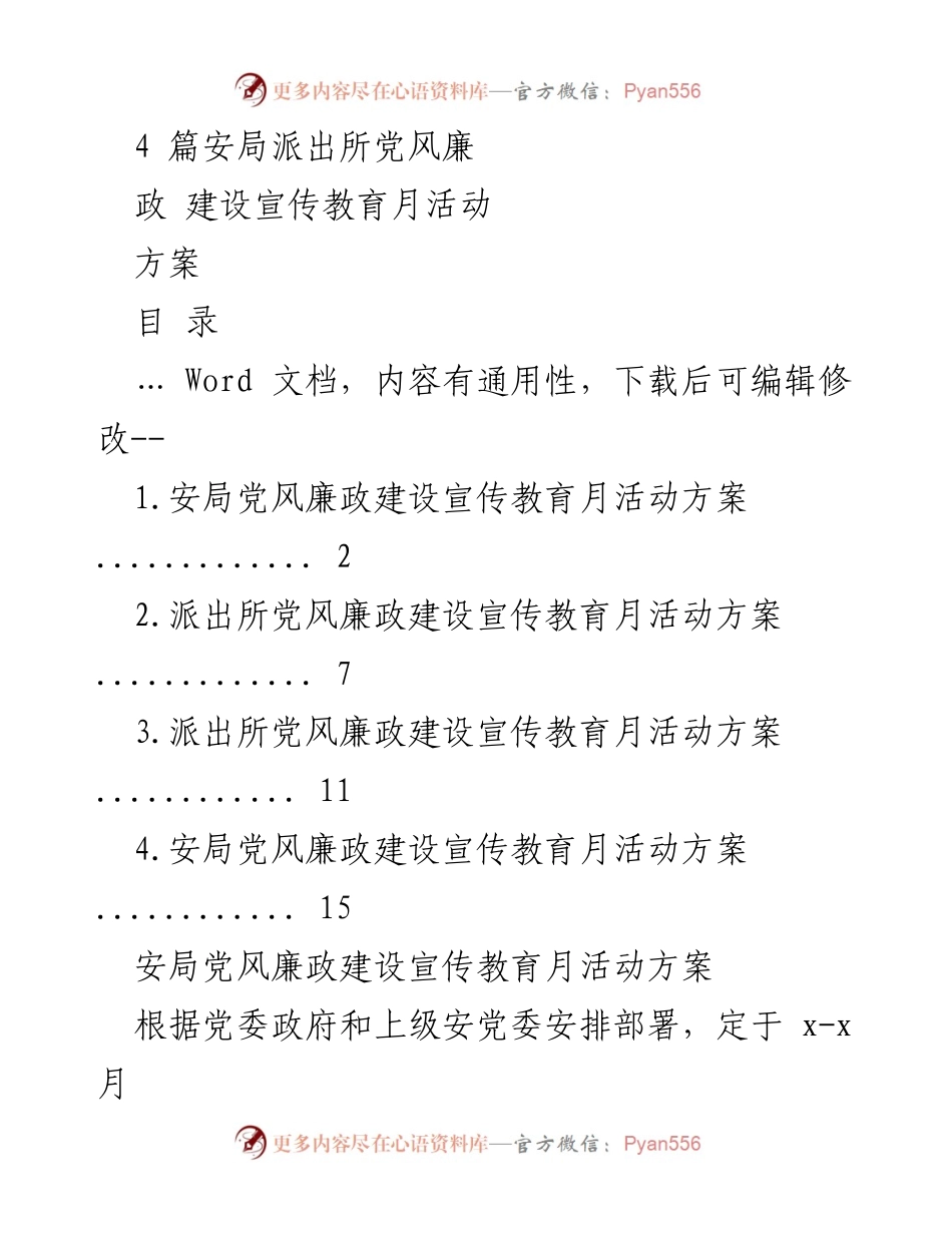 [工作方案] 党风廉政建设宣传教育月活动 - 加强纪律教育，提升党员干部自觉性.docx_第1页