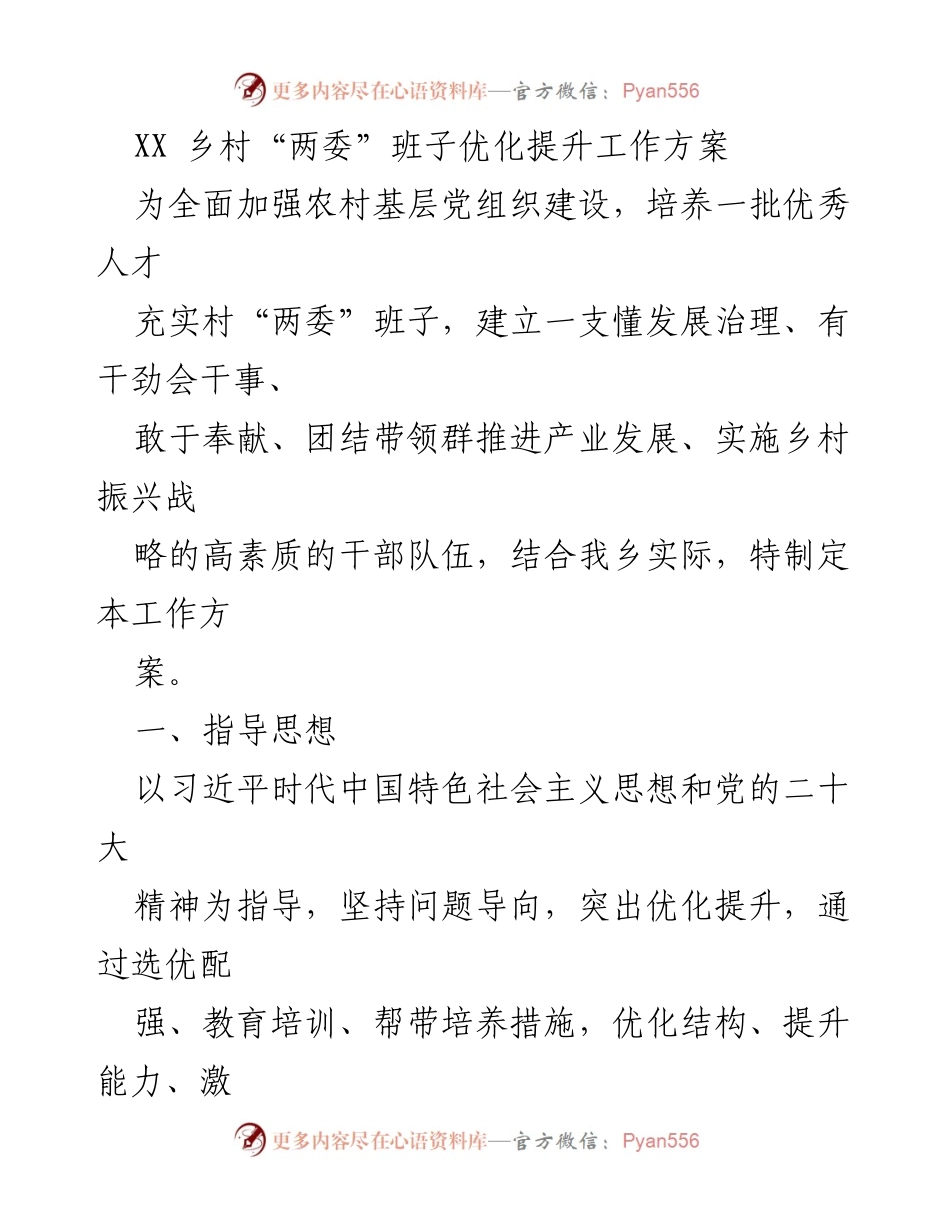 [工作方案] 乡村干部培训 - 优化提升乡村“两委”班子建设工作方案.docx_第1页