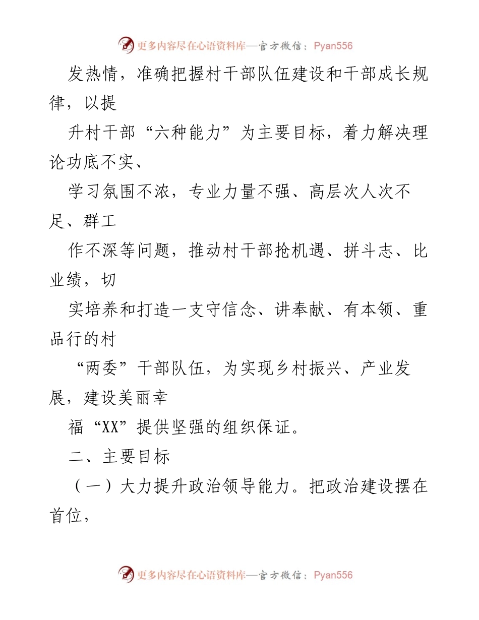 [工作方案] 乡村干部培训 - 优化提升乡村“两委”班子建设工作方案.docx_第2页