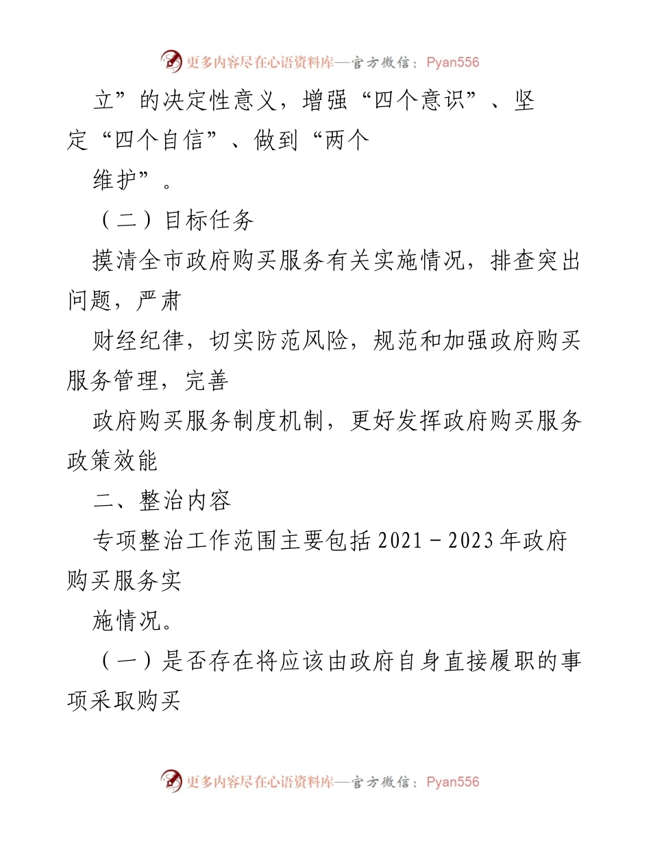 [工作方案] 政府服务管理 - xx市政府购买服务专项整治工作实施方案.docx_第2页