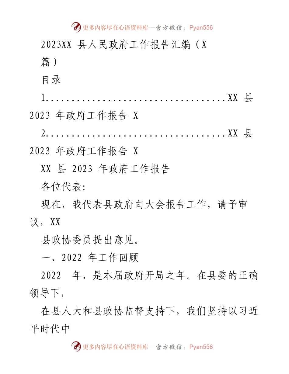 [工作报告] 政府会议 - XX县2023年政府工作报告汇编.docx_第1页
