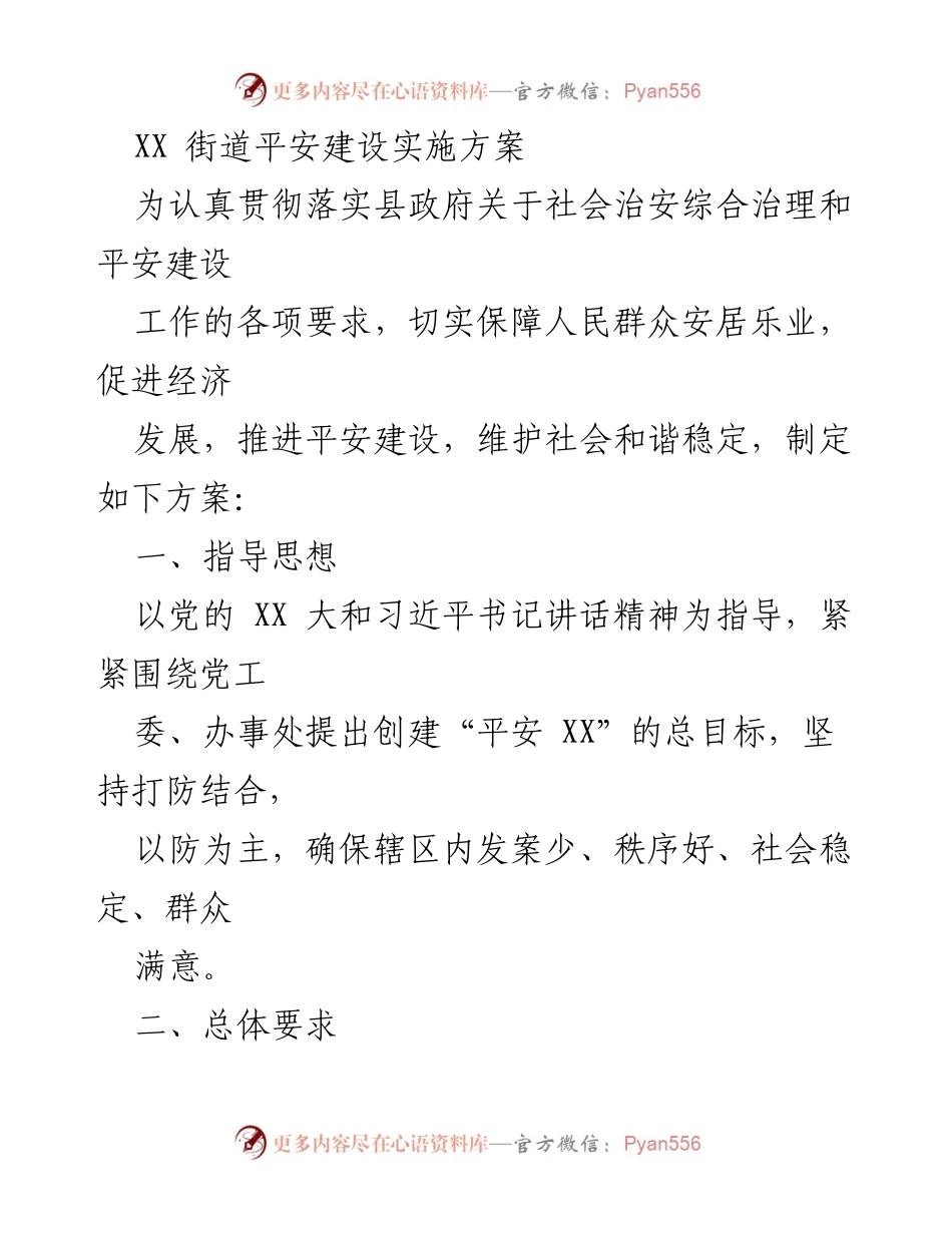 [工作方案] 社会治安综合治理 - XX街道平安建设实施方案.docx_第1页