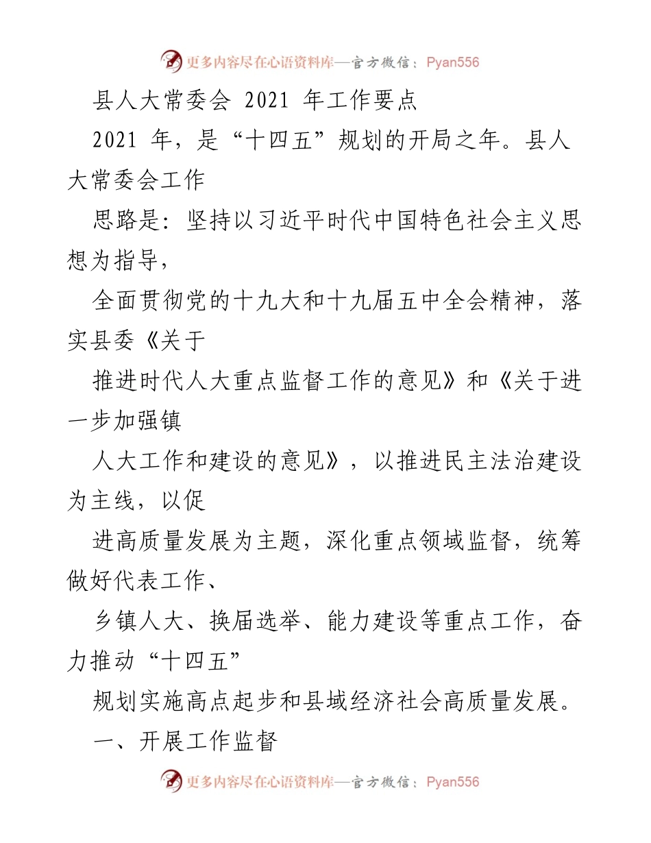 [工作要点] 县人大常委会 - 2021年县人大常委会工作要点与监督计划.docx_第1页