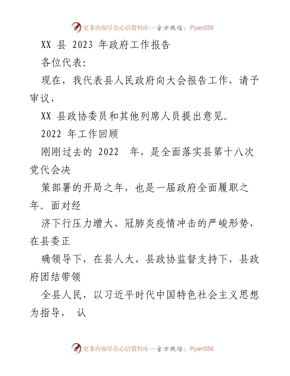 [工作报告] 政府年度大会 - XX 县 2023 年政府工作报告.docx_第1页
