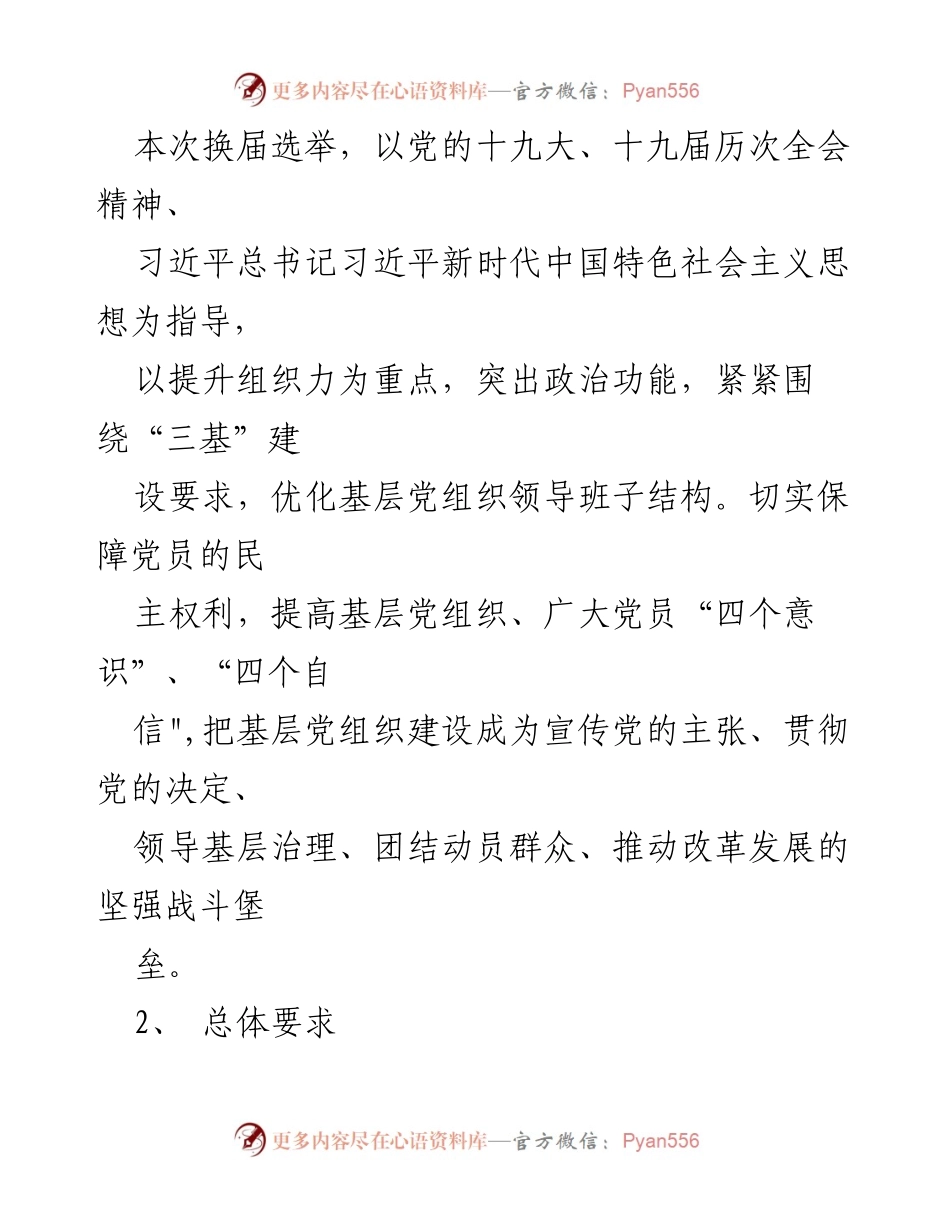 [工作方案] 党支部换届 - 2023年党支部换届选举工作方案.docx_第2页