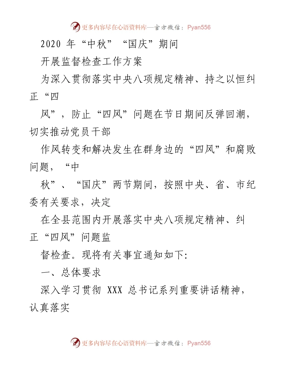 [工作方案] 中秋国庆期间 - 开展节日期间“四风”问题监督检查工作方案.docx_第1页