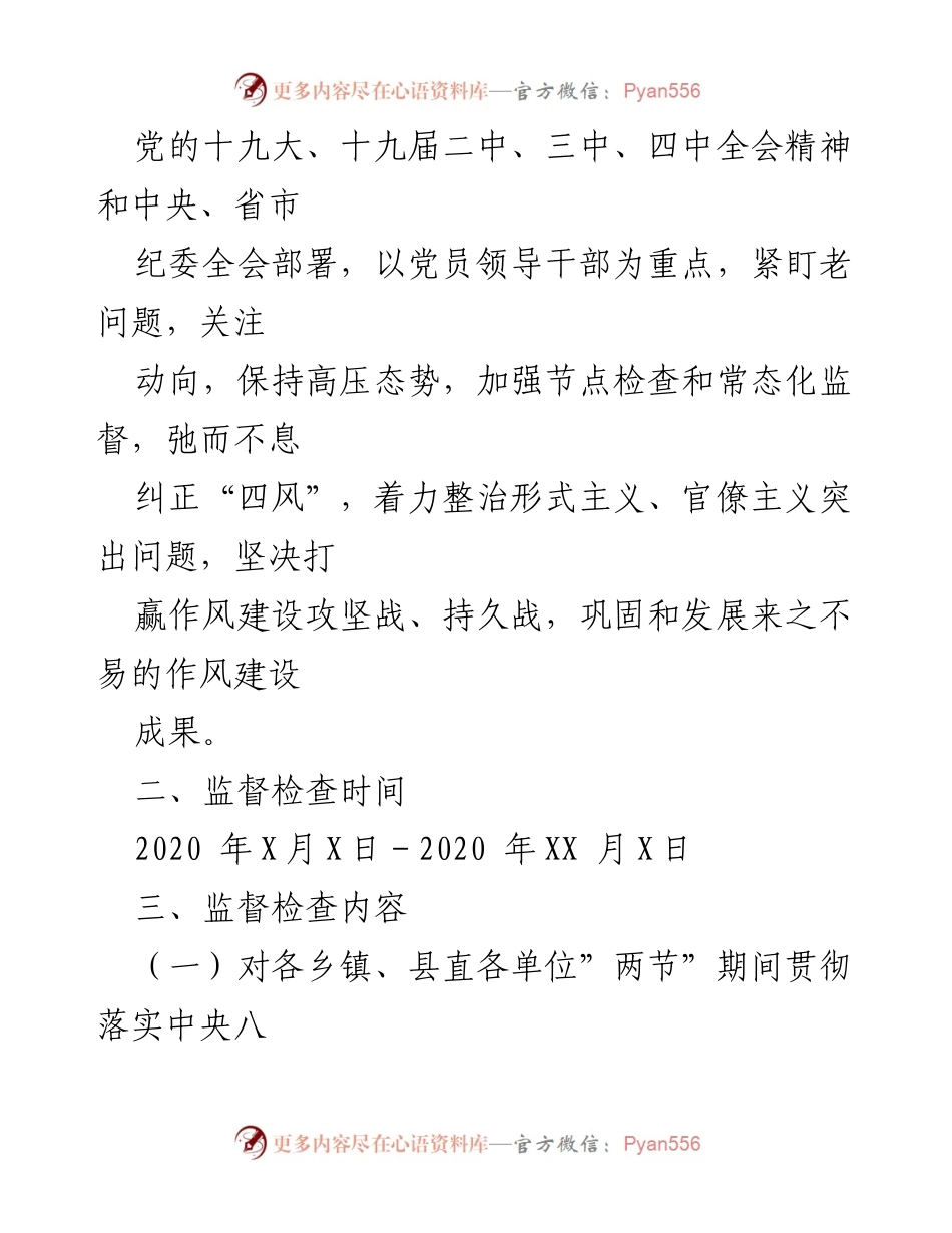 [工作方案] 中秋国庆期间 - 开展节日期间“四风”问题监督检查工作方案.docx_第2页