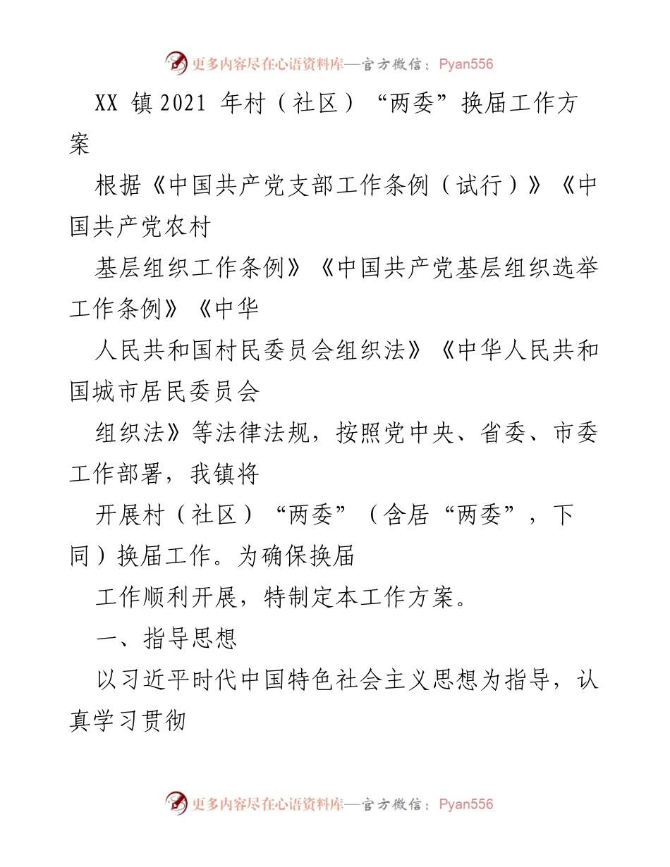 [工作方案] 村（社区）“两委”换届 - XX 镇2021年村（社区）“两委”换届工作方案.docx_第1页