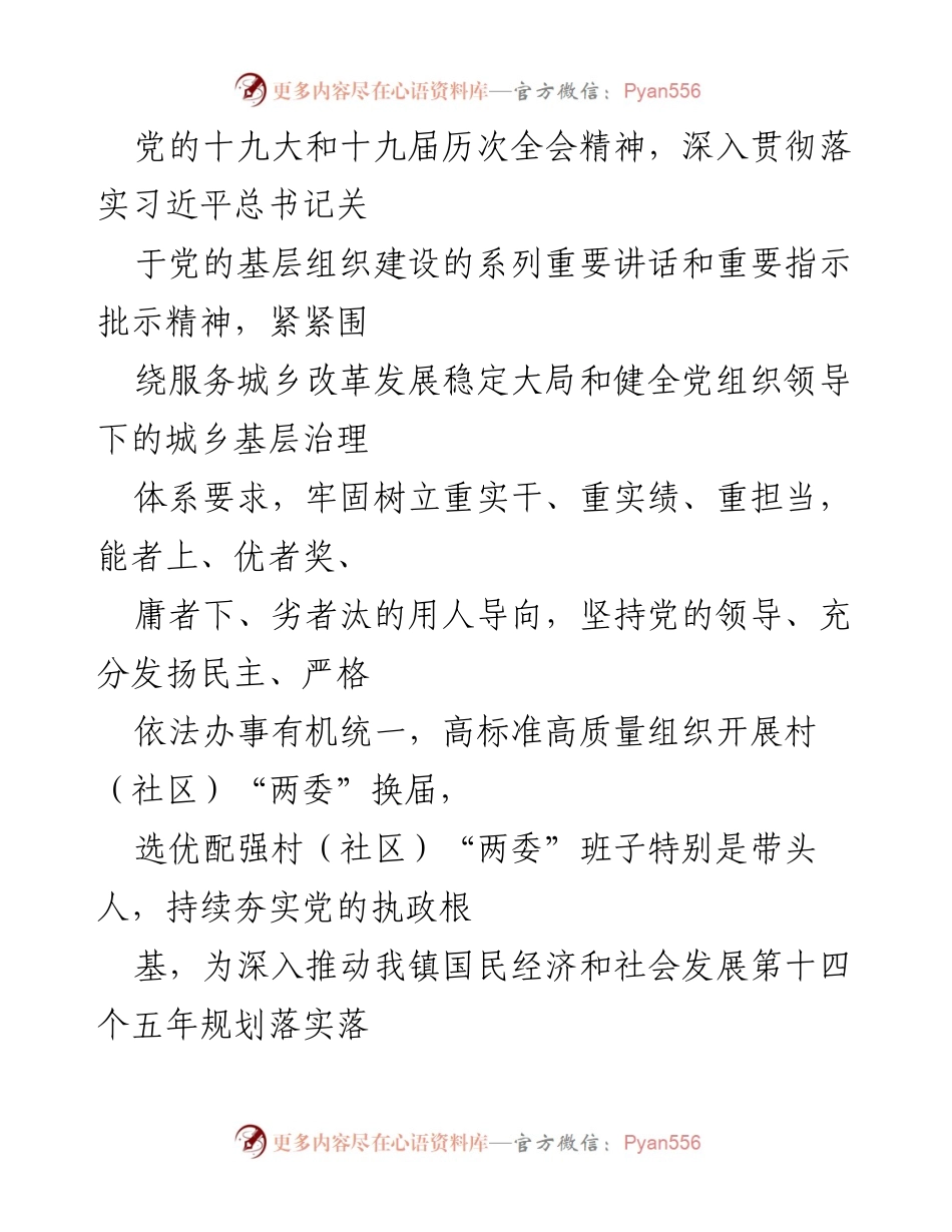 [工作方案] 村（社区）“两委”换届 - XX 镇2021年村（社区）“两委”换届工作方案.docx_第2页