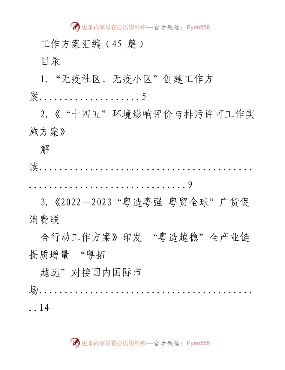 [工作方案] 政府工作会议 - 各类工作方案汇编分析.docx_第1页