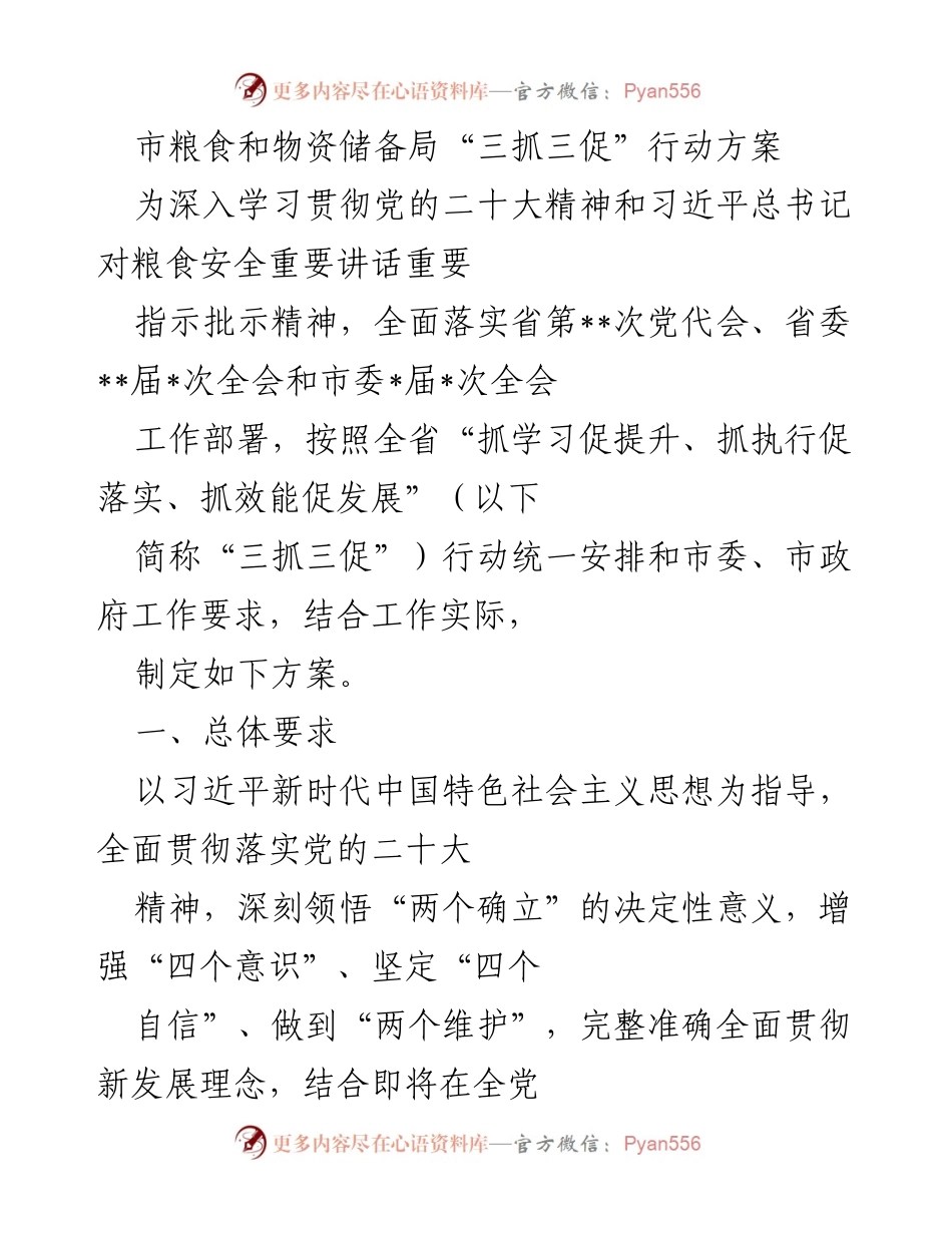 [工作方案] 市粮食和物资储备局 - 市粮食和物资储备局“三抓三促”行动方案.docx_第1页