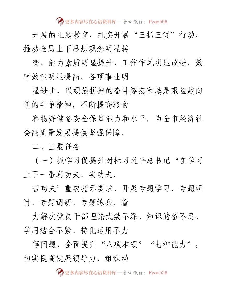[工作方案] 市粮食和物资储备局 - 市粮食和物资储备局“三抓三促”行动方案.docx_第2页