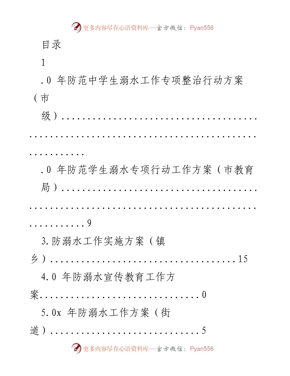 [工作方案] xxxx年防范中学生溺水工作专项整治行动方案.docx_第1页