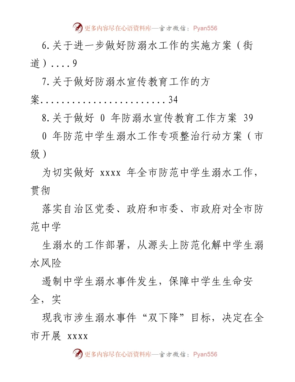 [工作方案] xxxx年防范中学生溺水工作专项整治行动方案.docx_第2页