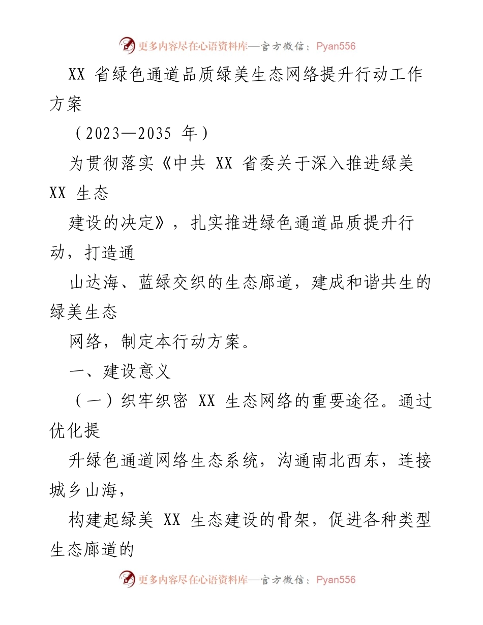 [工作方案] 生态建设 - XX省绿色通道品质提升行动方案（2023-2035年）.docx_第1页