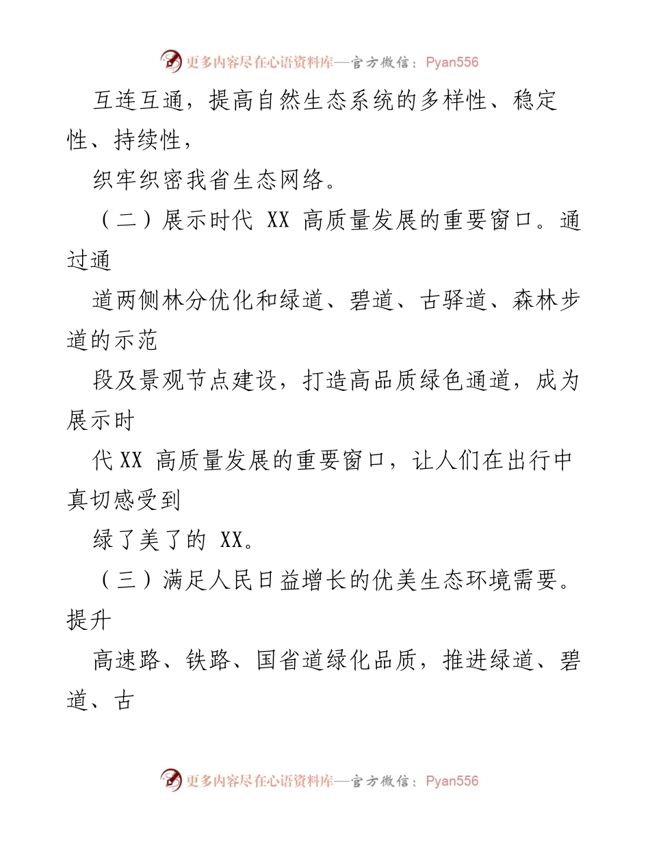 [工作方案] 生态建设 - XX省绿色通道品质提升行动方案（2023-2035年）.docx_第2页