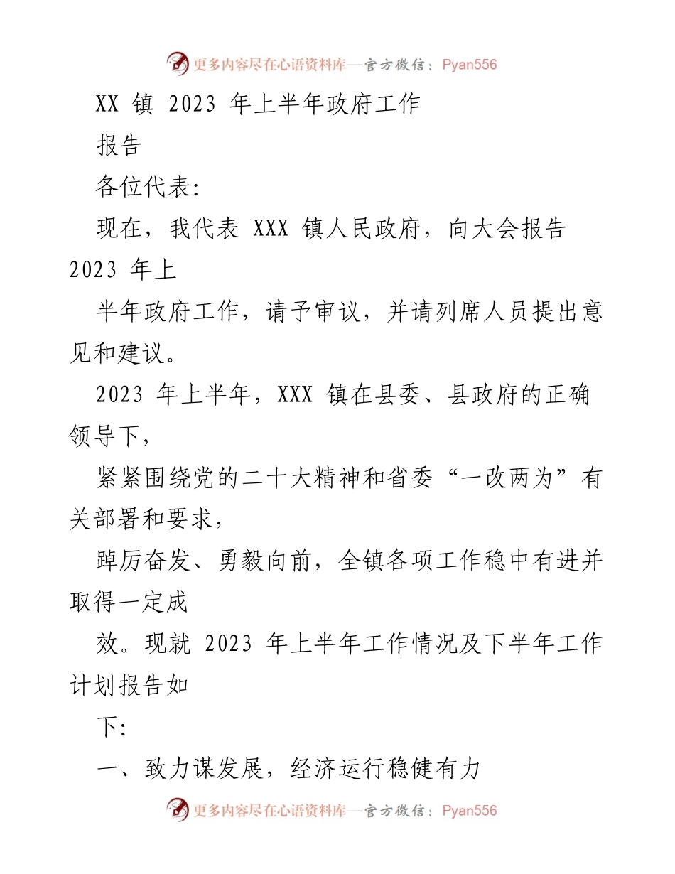 [工作报告] 政府会议 - XX镇2023年上半年政府工作总结与下半年计划.docx_第1页