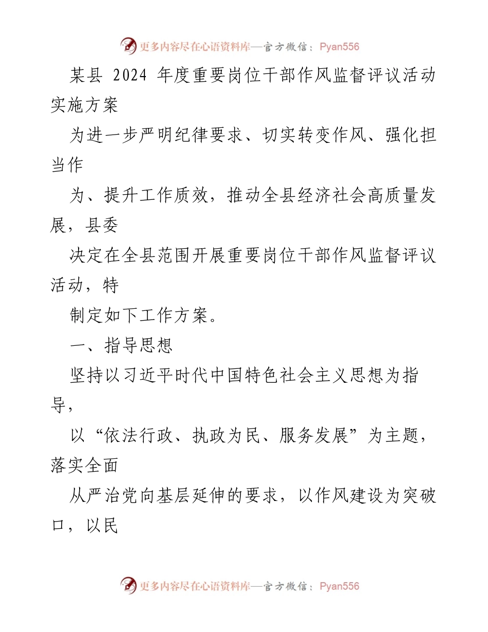 [工作方案] 监督评议活动 - 2024年度重要岗位干部作风监督评议活动实施方案.docx_第1页