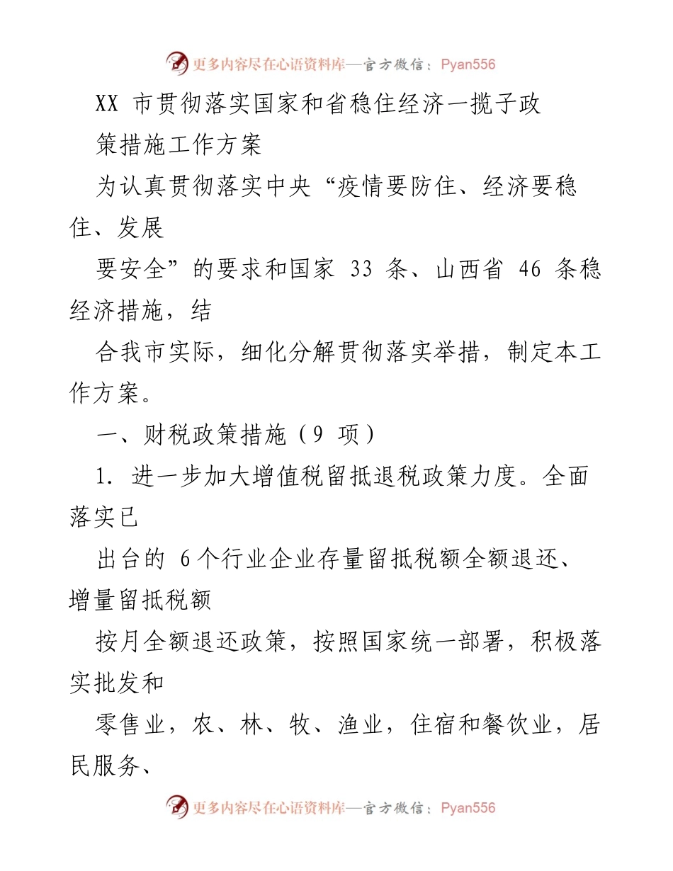 [工作方案] 政策落实 - XX市稳经济政策措施实施方案.docx_第1页