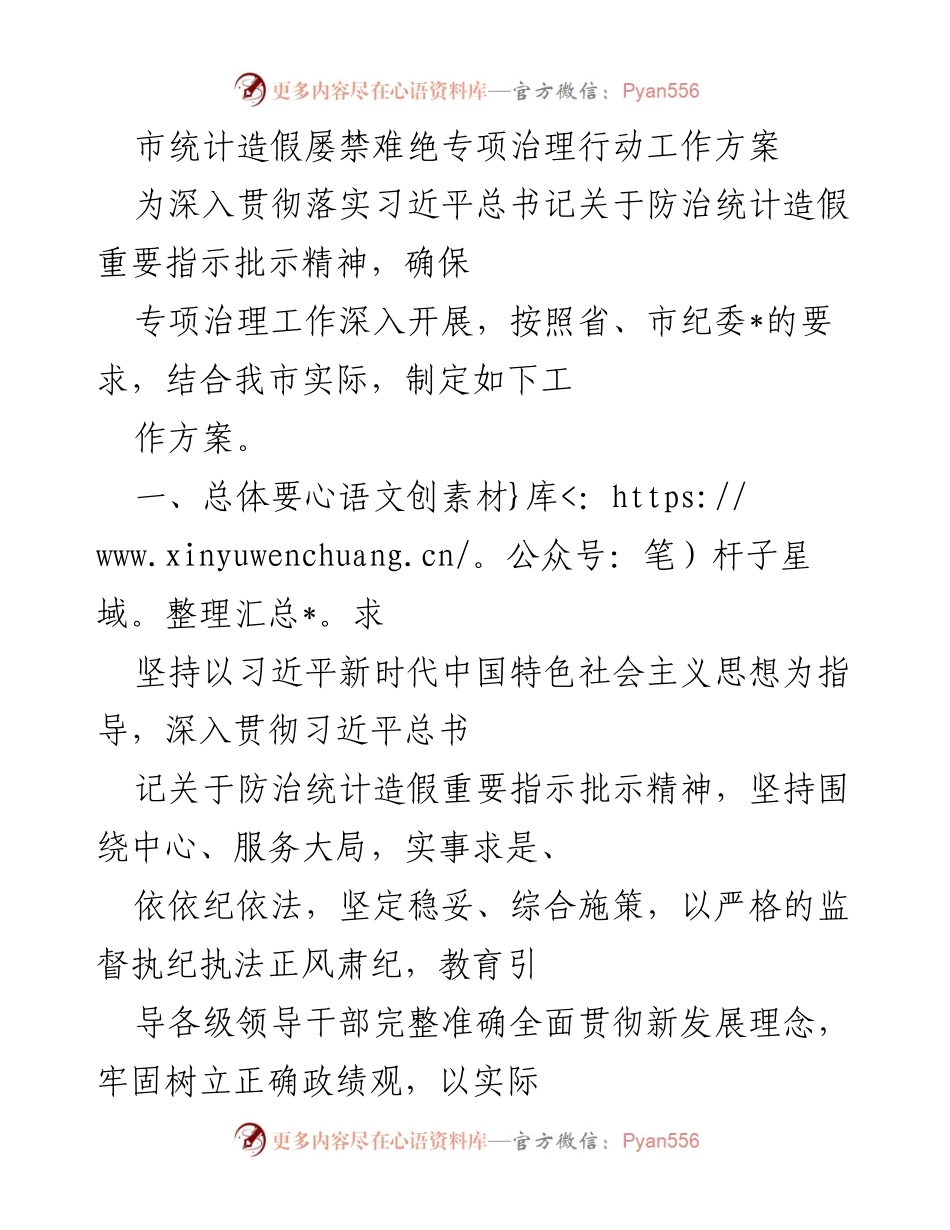 [工作方案] 专项治理 - 市统计造假专项治理行动工作方案_1.docx_第1页