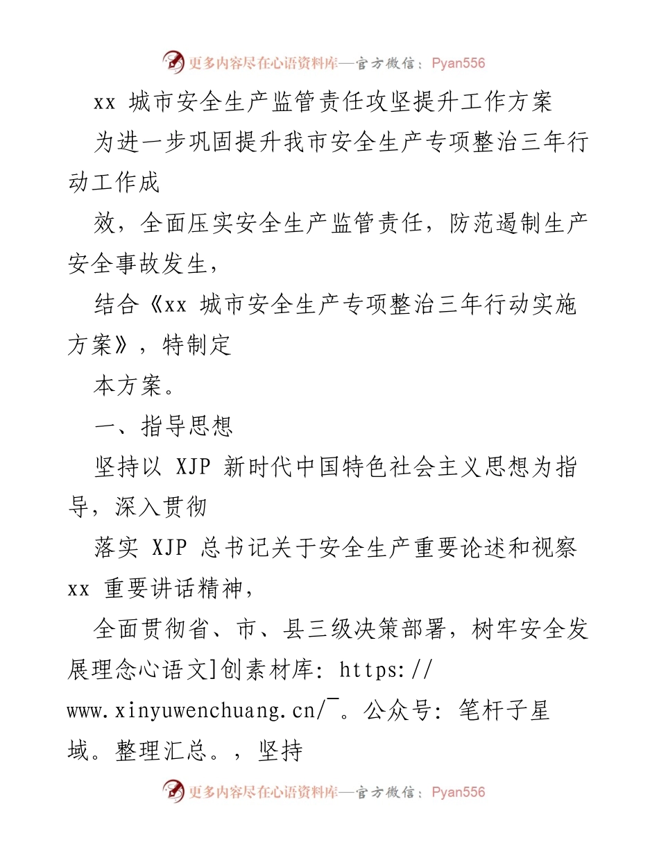 [工作方案] 安全生产监管 - xx城市安全生产责任提升工作方案.docx_第1页