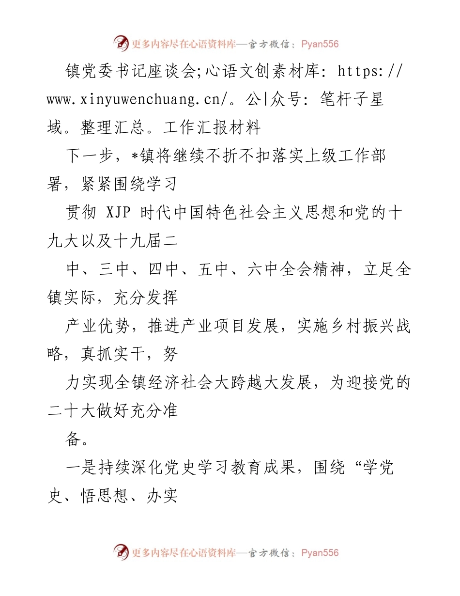 [工作汇报] 镇党委书记座谈会 - 推进乡村振兴与经济发展的工作汇报.docx_第1页