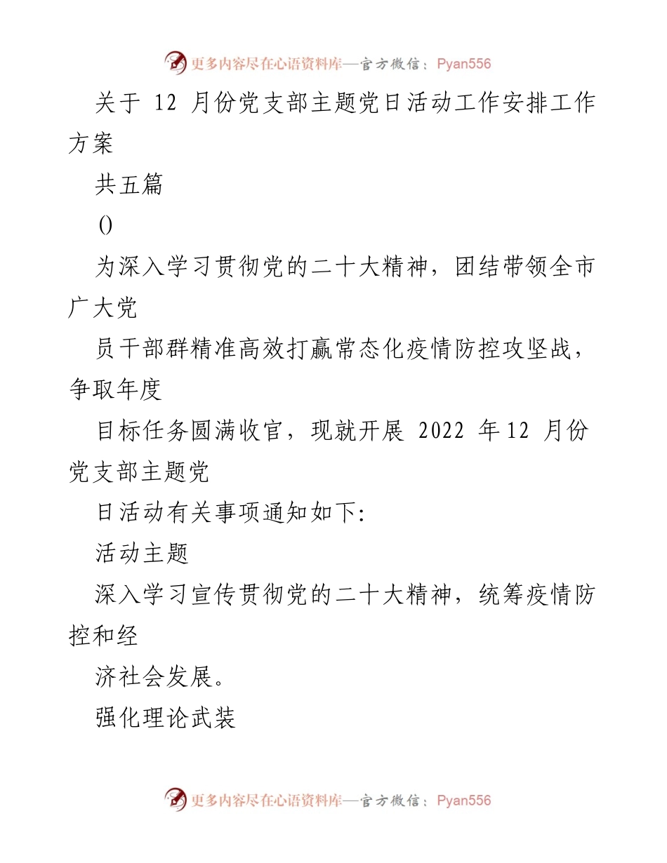 [工作方案] 党支部活动 - 2022年12月份党支部主题党日活动工作安排.docx_第1页