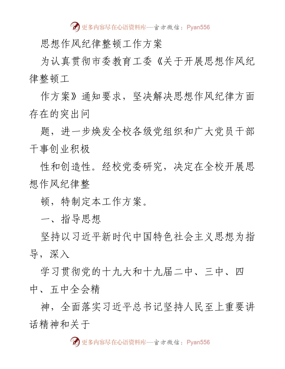 [工作方案] 教育系统 - 思想作风纪律整顿工作方案.docx_第1页