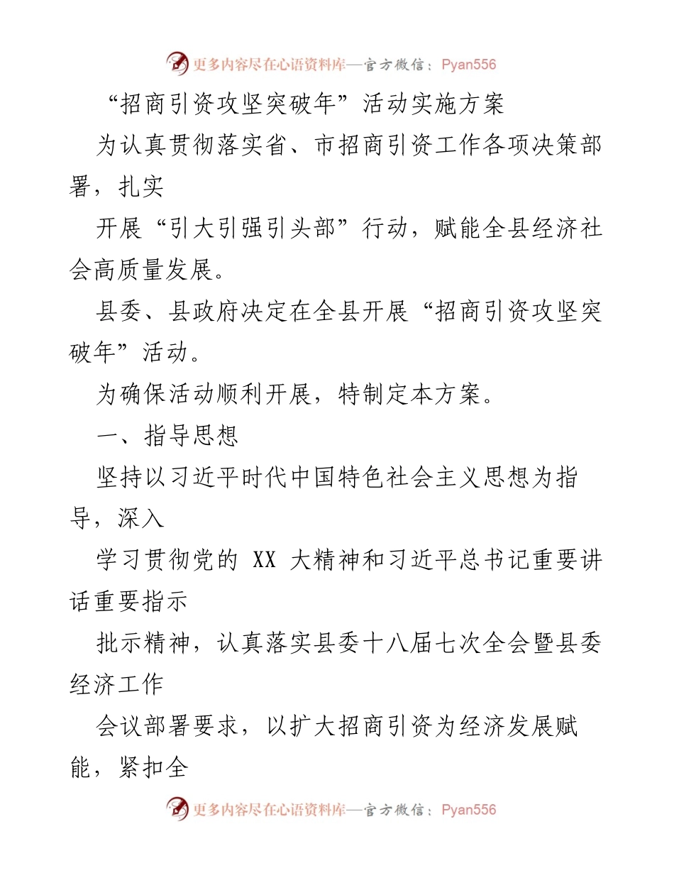 [工作方案] 招商引资攻坚突破年活动 - “招商引资攻坚突破年”活动实施方案.docx_第1页