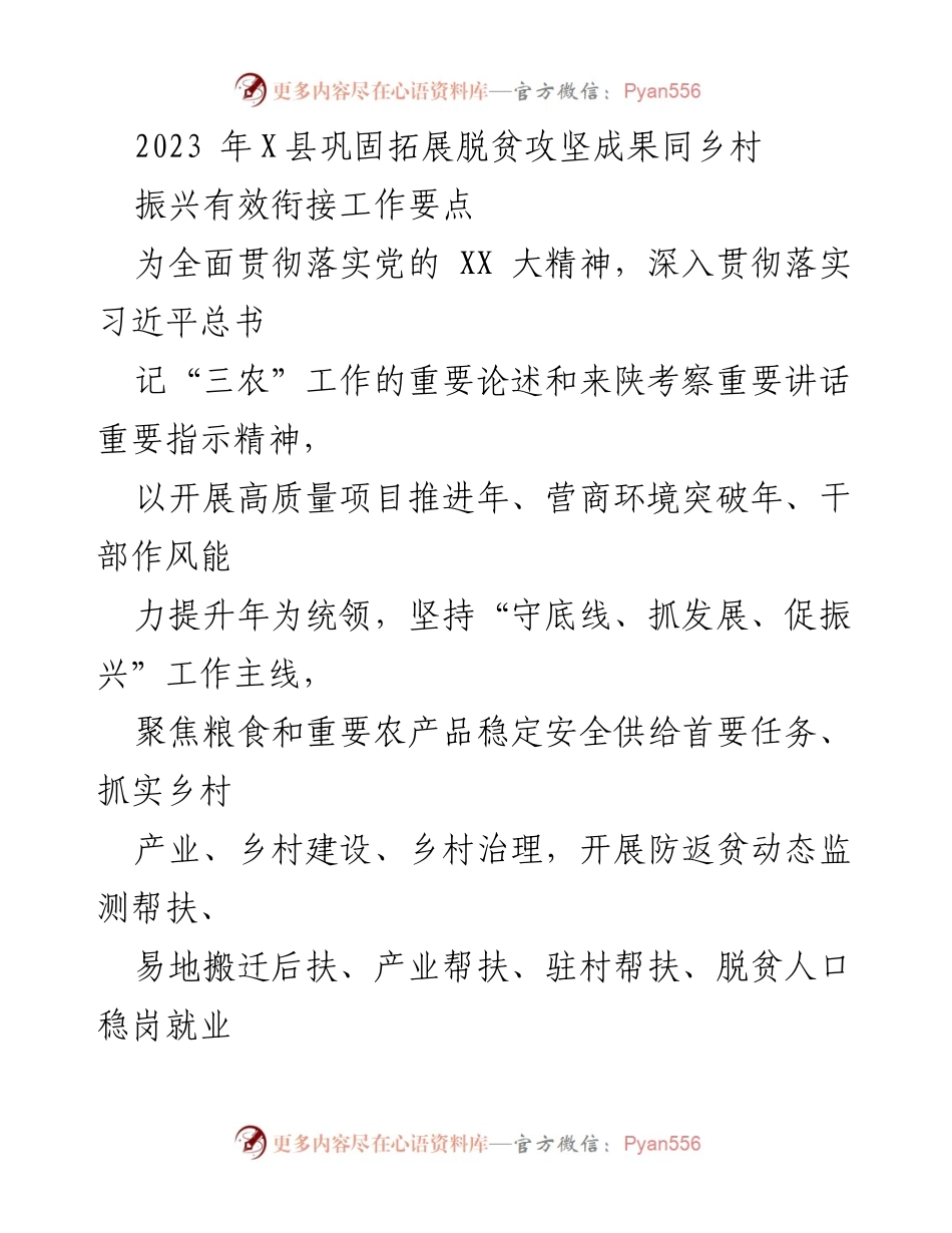 [工作要点] 乡村振兴 - 巩固拓展脱贫攻坚成果与乡村振兴有效衔接工作要点.docx_第1页