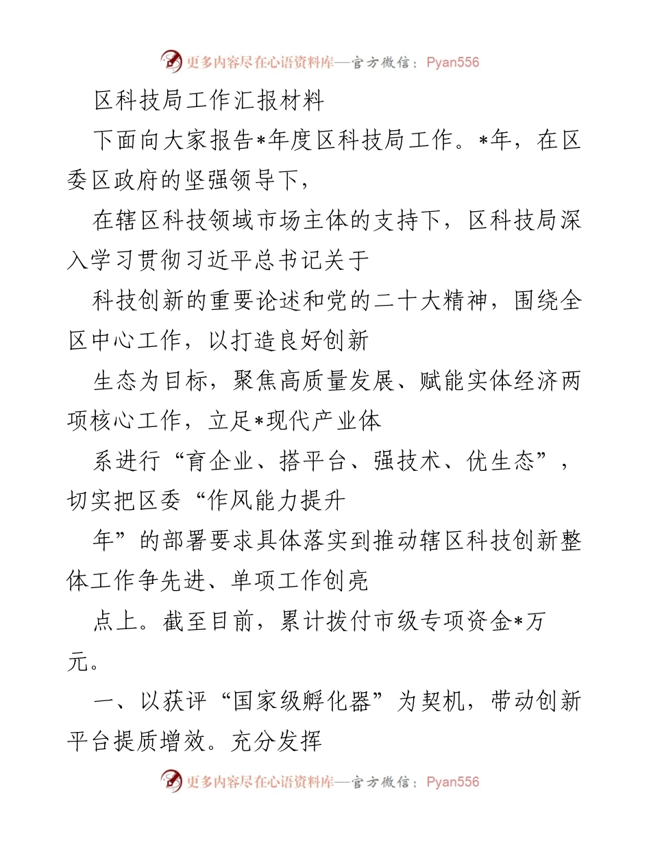 [工作汇报] 区科技局 - 2023年度区科技局工作汇报及创新发展成效.docx_第1页