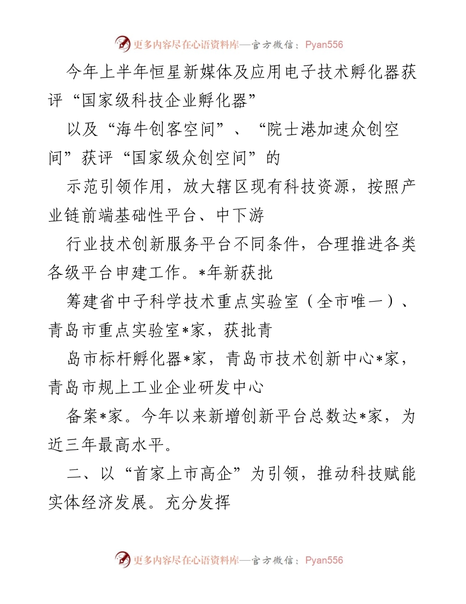 [工作汇报] 区科技局 - 2023年度区科技局工作汇报及创新发展成效.docx_第2页