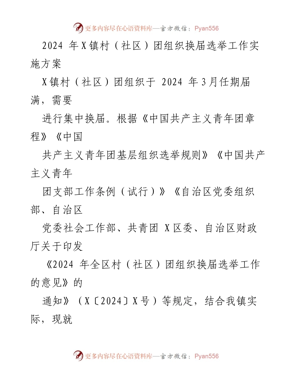 [工作方案] X镇村（社区）团组织 - 2024年X镇村（社区）团组织换届选举实施方案.docx_第1页