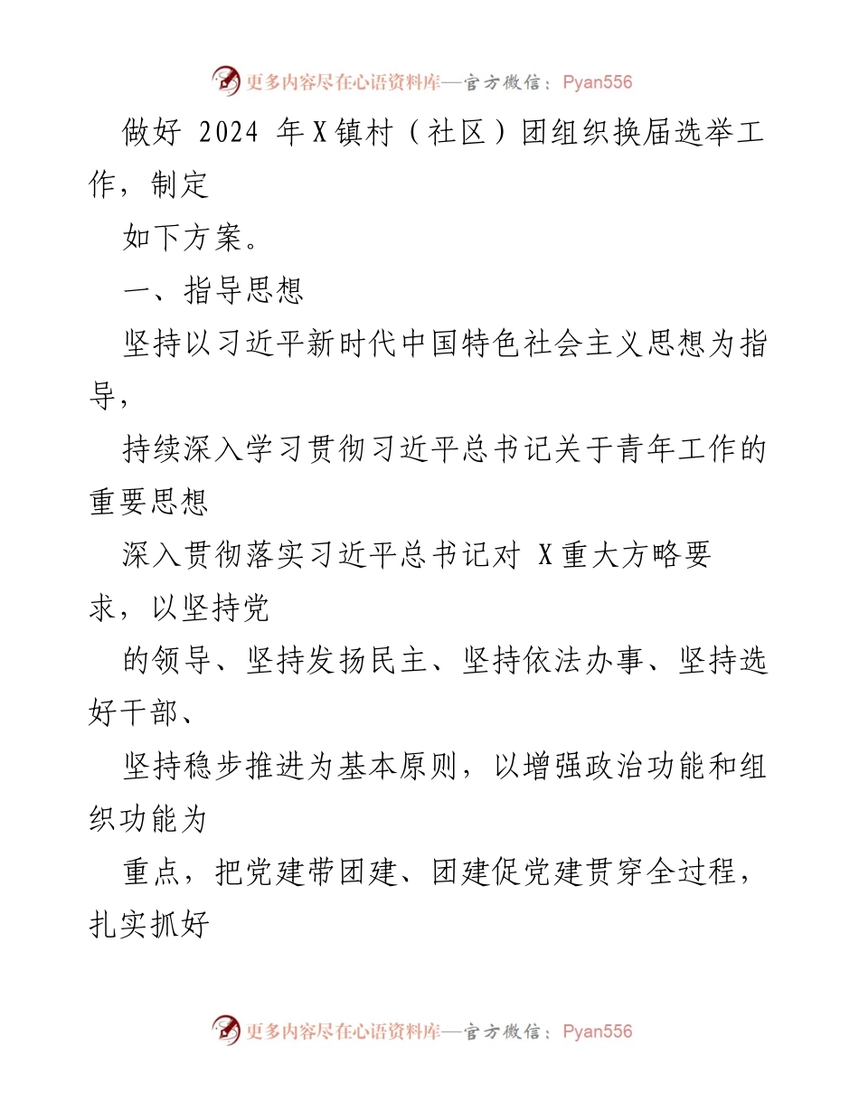 [工作方案] X镇村（社区）团组织 - 2024年X镇村（社区）团组织换届选举实施方案.docx_第2页