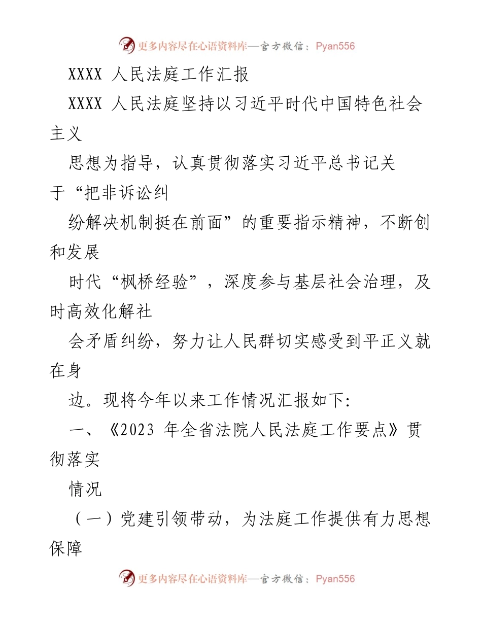 [工作汇报] 人民法庭 - 坚持以习近平思想推动基层社会治理与司法服务.docx_第1页