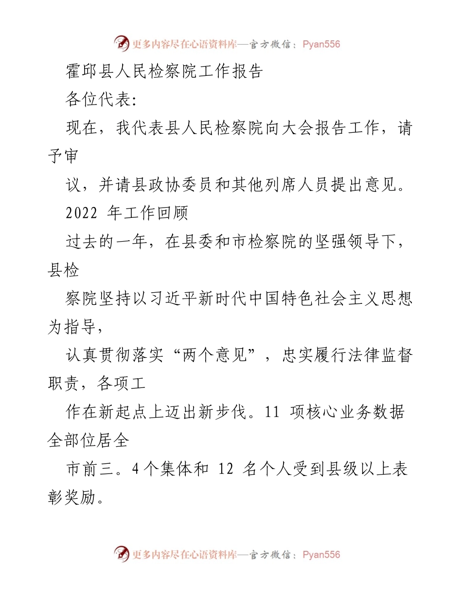 [工作报告] 霍邱县人民检察院大会 - 霍邱县人民检察院2022年工作总结报告.docx_第1页