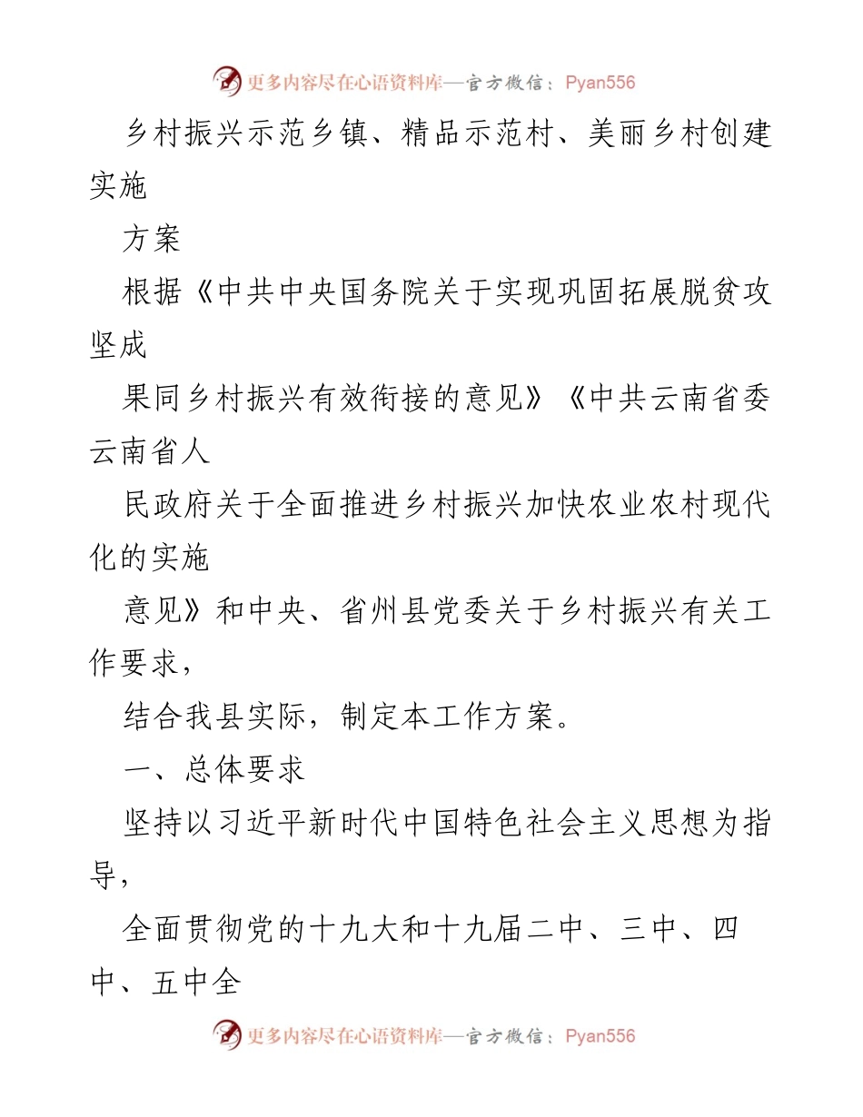 [工作方案] 乡村振兴 - 乡村振兴示范乡镇与精品示范村创建实施方案.docx_第1页