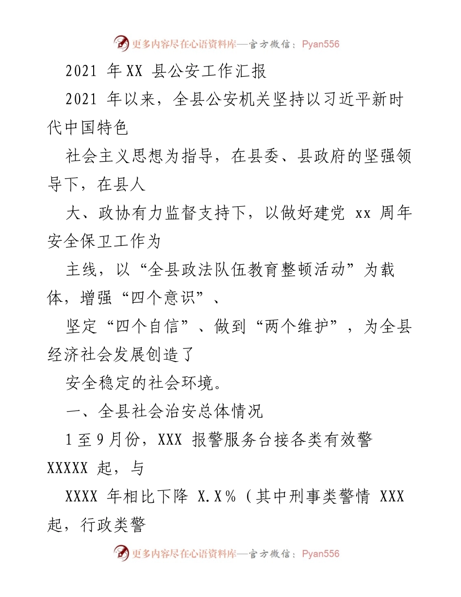 [工作汇报] XX 县公安工作 - 2021 年度公安工作汇报与成效分析.docx_第1页