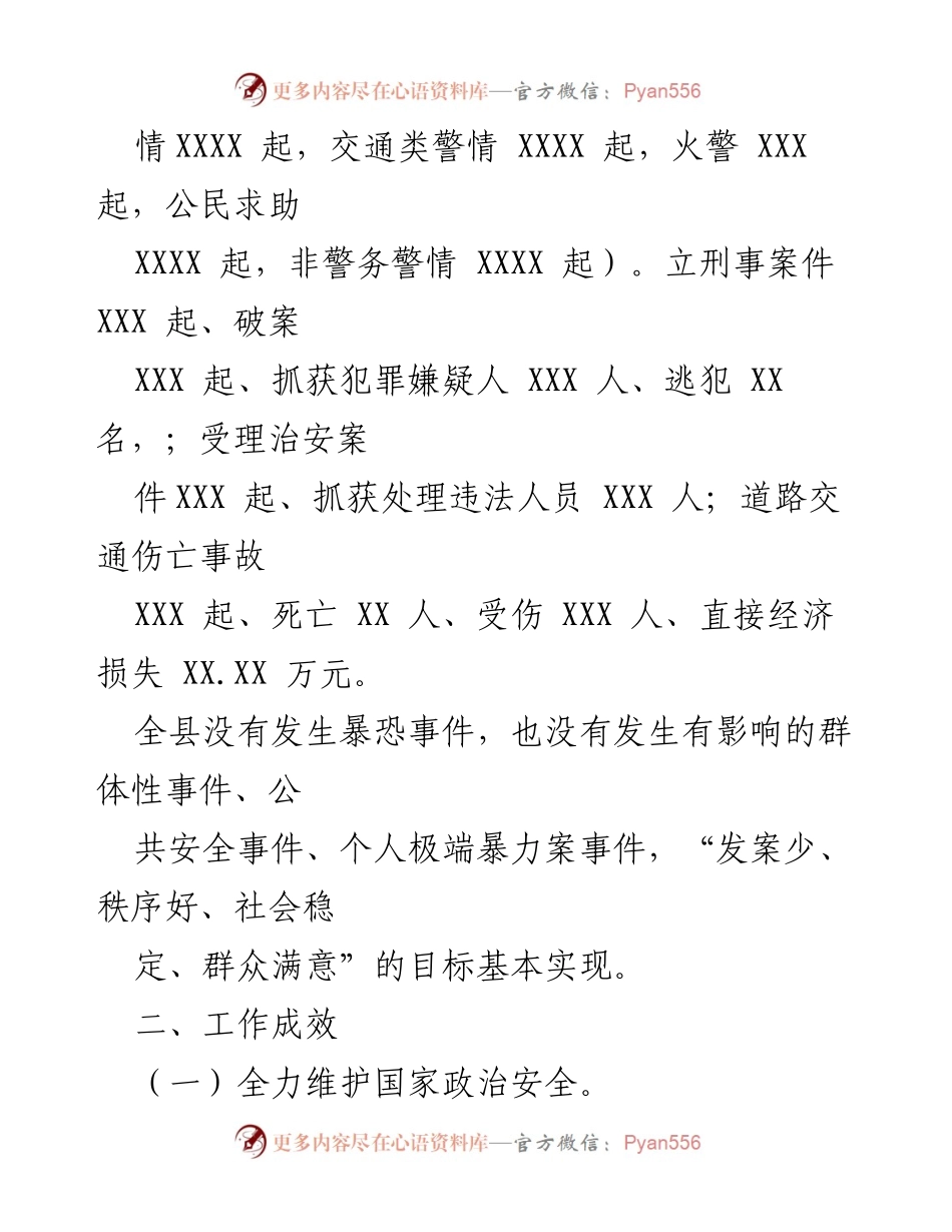 [工作汇报] XX 县公安工作 - 2021 年度公安工作汇报与成效分析.docx_第2页