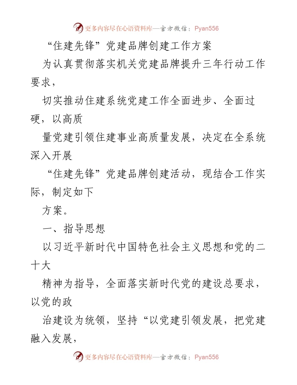 [工作方案] 党建活动 - “住建先锋”党建品牌创建工作方案_1.docx_第1页