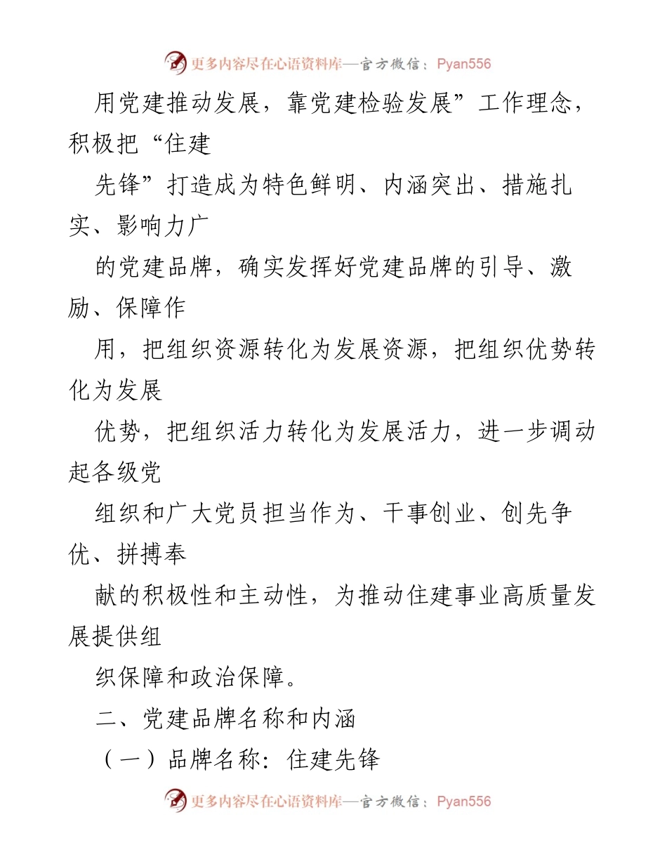 [工作方案] 党建活动 - “住建先锋”党建品牌创建工作方案_1.docx_第2页