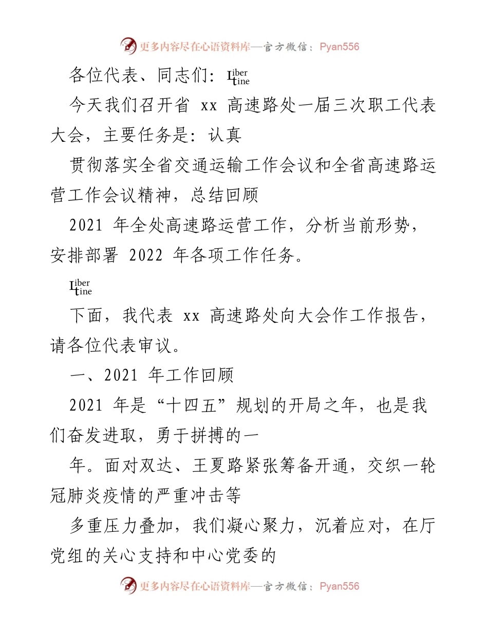 [工作报告] 职工代表大会 - 2021年度高速路运营工作总结与2022年工作部署.docx_第1页
