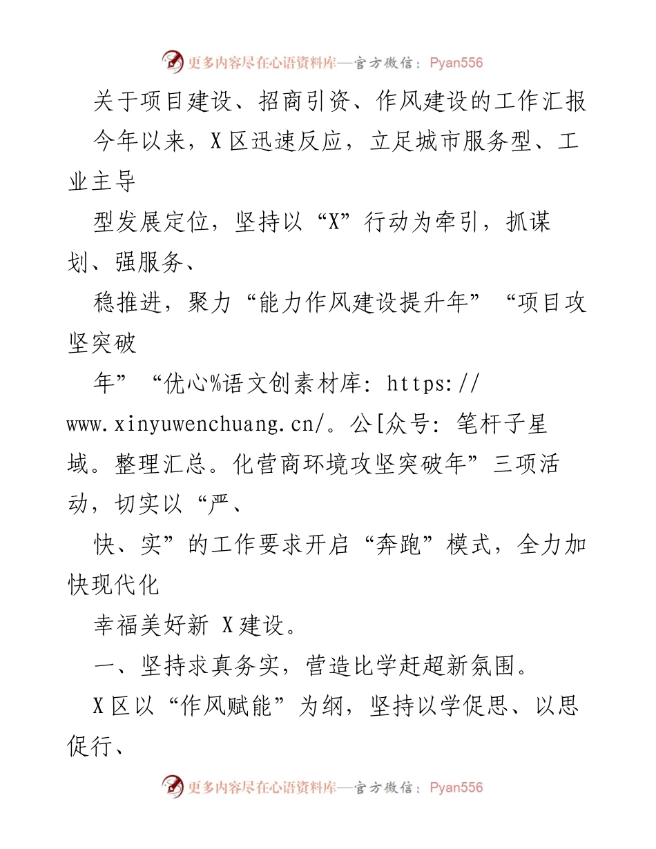 [工作汇报] 项目建设与招商引资 - 加快现代化幸福美好新X建设的工作汇报.docx_第1页