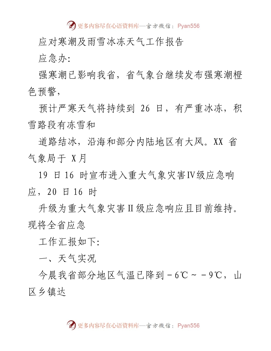[工作报告] 应急管理 - 应对寒潮及雨雪冰冻天气工作汇报.docx_第1页