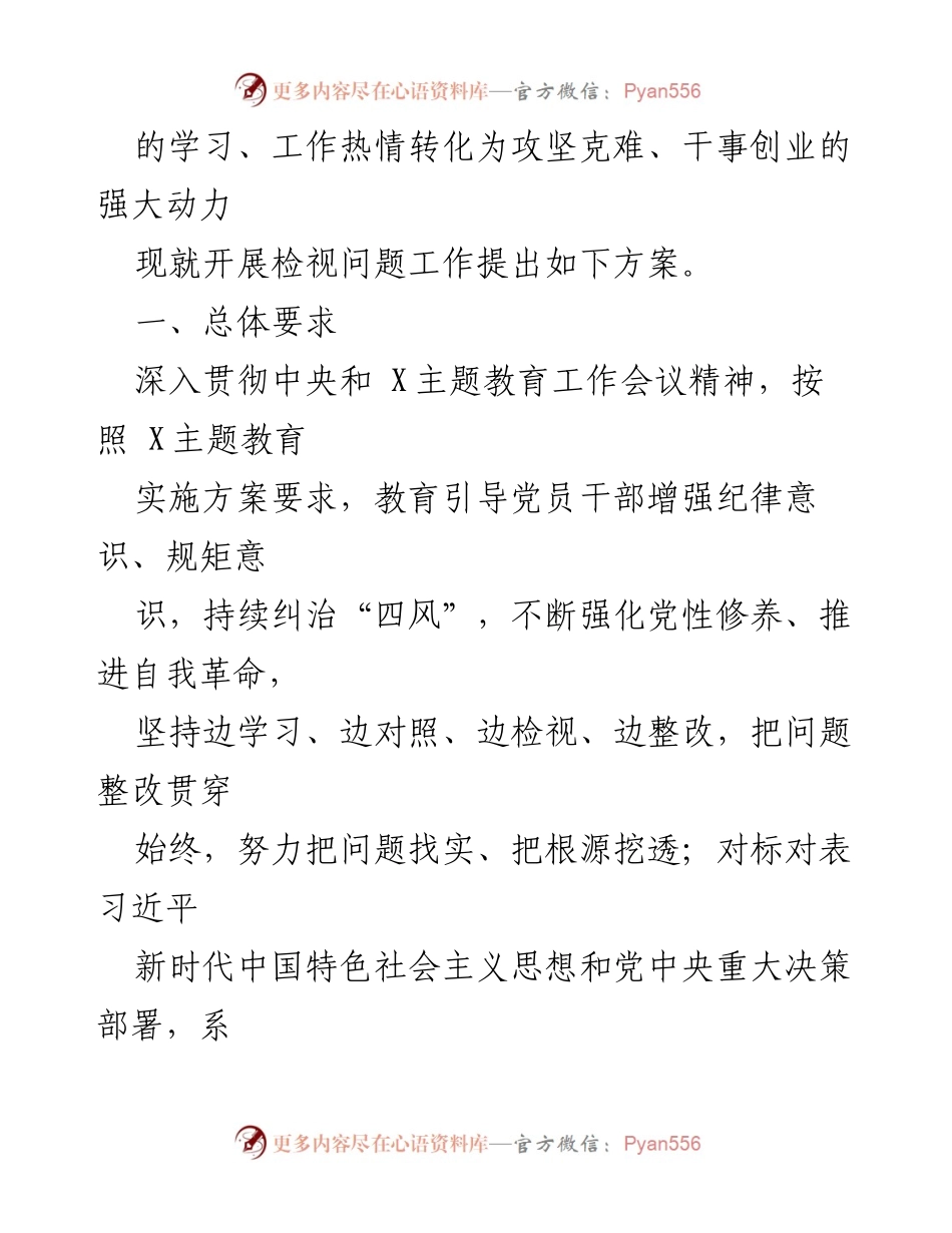 [工作方案] 主题教育 - 2023年主题教育检视问题工作方案_4.docx_第2页