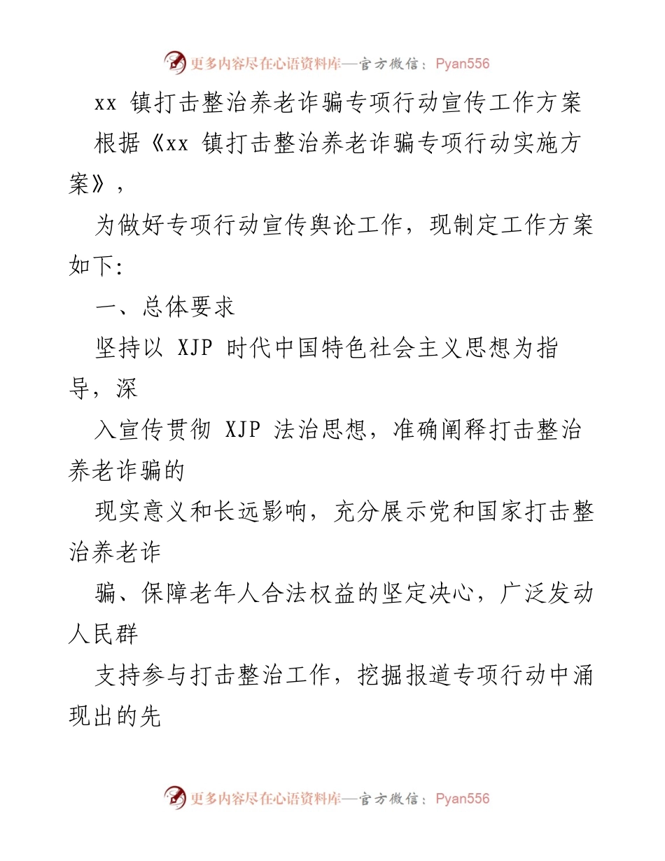 [工作方案] 专项行动 - xx 镇打击整治养老诈骗专项行动宣传工作方案.docx_第1页